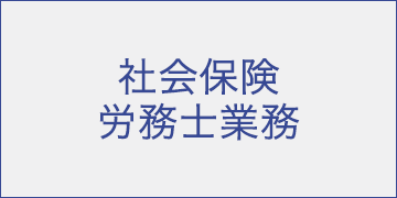 社会保険労務士業務