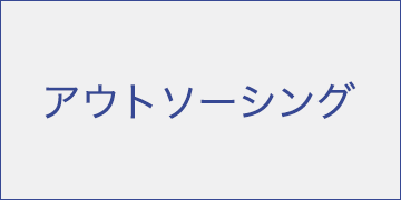 アウトソーシング