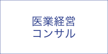 医業経営コンサル