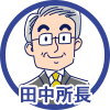 田中所長