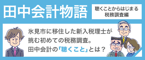 田中会計物語　聴くことからはじまる 税務調査編｜氷見市に移住した新入税理士が 挑む初めての税務調査。 田中会計の｢聴くこと｣とは？