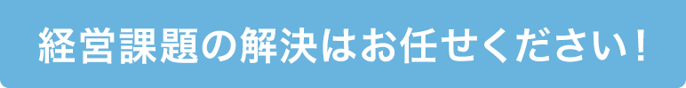 経営課題の解決はお任せください!