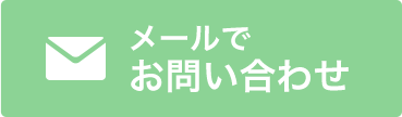 メールでお問い合わせ