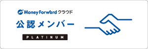 クラウド会計ソフトなら「マネーフォワード クラウド」